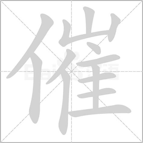 催 造詞|催字造詞 / 催字詞語大全